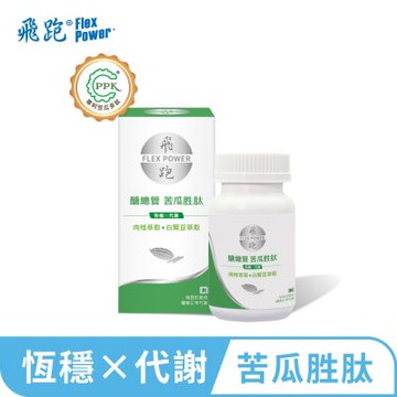 【飛跑】醣總管苦瓜胜肽(60顆/瓶)-苦瓜胜肽 肉桂 白腎豆 鋅 鉻