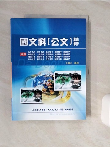【書寶二手書T7／進修考試_Z2M】國文科(公文)精修_王攜之
