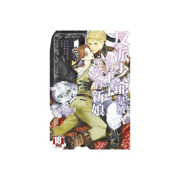 反派少爺是被白豹王子所愛的新娘~轉生到BL遊戲世界強制轉職成為馭獸使~(全)