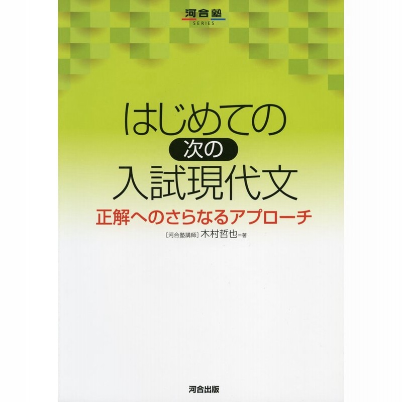 LINEショッピング　はじめての次の入試現代文　正解へのさらなるアプローチ