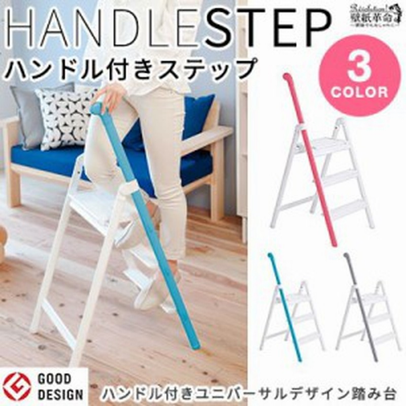 ハンドル付きステップ 脚立 Handle Step ハンドルステップ インテリア 可愛い ステップ 踏み台 施工道具 軽く 3段 長谷川工業 通販 Lineポイント最大1 0 Get Lineショッピング