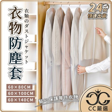台灣現貨 衣物防塵套 拉鍊款 防塵罩 衣服收納 防塵袋 衣物防塵 防塵套 防塵 衣物 收納 衣物袋  CC嚴選