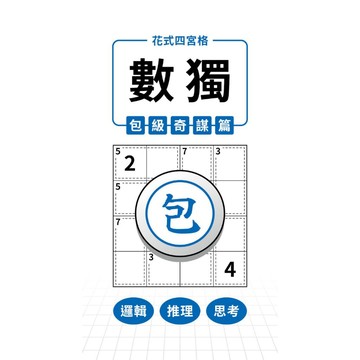 【兆瑒企業社】花式四宮格×數獨×包級奇謀篇（低難度級別，兒童進階向）