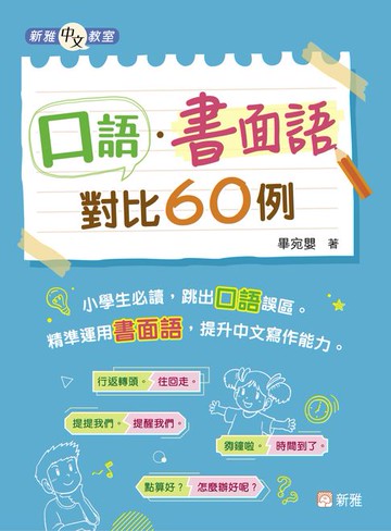 【電子書】口語．書面語對比60例