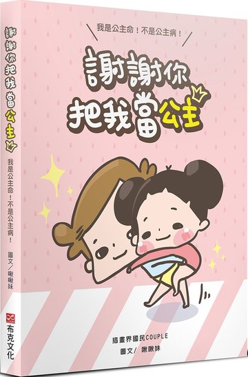 謝謝你把我當公主：我是公主命，不是公主病【城邦讀書花園】