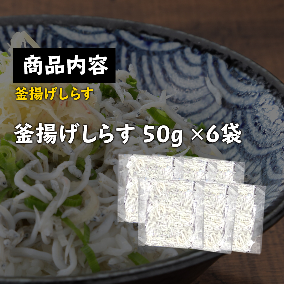 高知県産 釜揚げしらす 300g(50g×6袋)