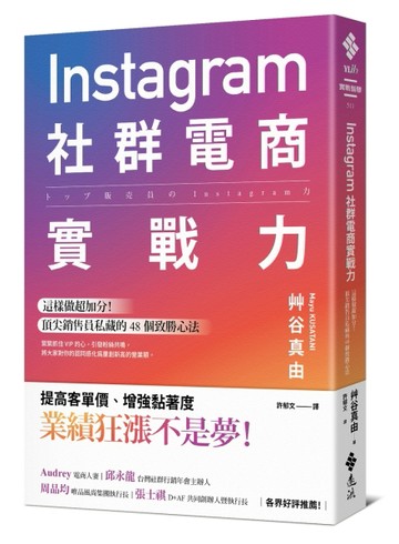 Instagram社群電商實戰力：這樣做超加分！頂尖銷售員私藏的 48 個致勝心法