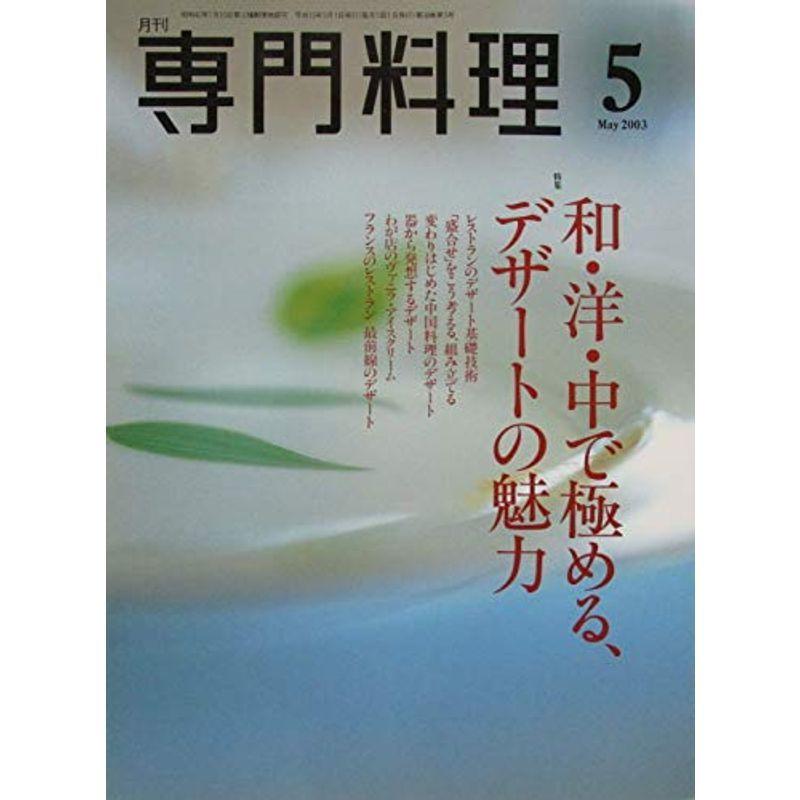 月刊専門料理 特集：和・洋・中で極める、デザートの魅力 2003年5月号