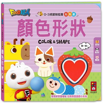 顏色形狀：0－3歲認知拉頁貼貼書