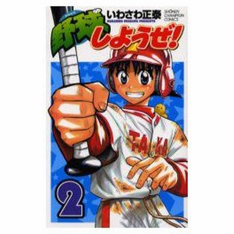 新品本 野球しようぜ 2 いわさわ 正泰 著 通販 Lineポイント最大0 5 Get Lineショッピング