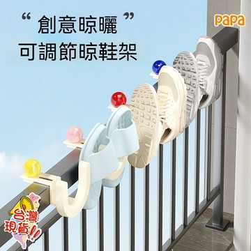 晾鞋架【可調節】陽台晾鞋架 防盜網晾鞋架 壁掛鞋架 鞋子收納架 陽台掛鉤 壁掛架 掛鞋勾 晾鞋架 多功能晾曬架