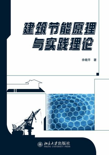 【電子書】建筑节能原理与实践理论