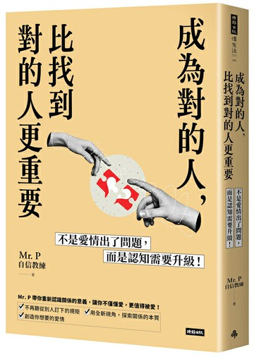 成為對的人，比找到對的人更重要：不是愛情出了問題，而是認知需要升級！