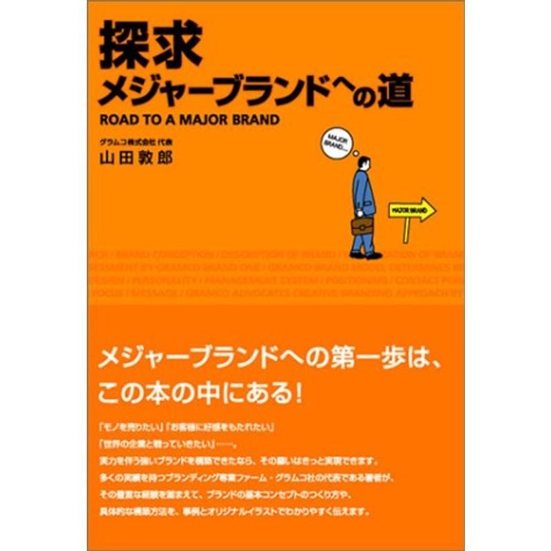 探求 メジャーブランドへの道