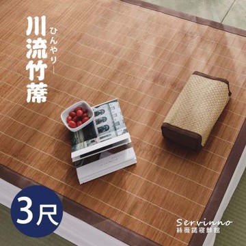 絲薇諾 川流炭香竹捲蓆/竹蓆/涼蓆(單人3尺)