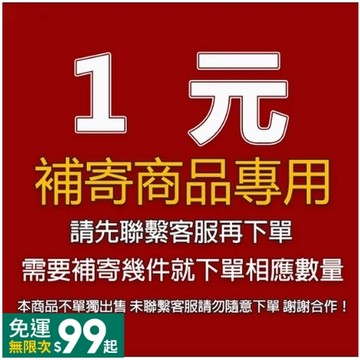 1元免運補寄 缺貨漏貨