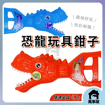 恐龍夾子 兒童恐龍夾子 創意玩具鉗子 機械手夾 戶外沙灘玩具 沙灘鉗子 仿真恐龍玩具 霸王龍 A0655