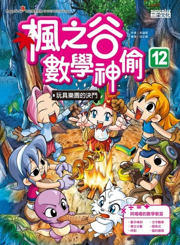 楓之谷數學神偷（12）：玩具樂園的決鬥[二手書_良好]