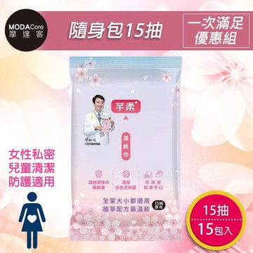 芊柔PLUS清除腸病毒＋抗白色念珠菌濕紙巾15抽*15入隨身包-女性私密處可用_廠商直送