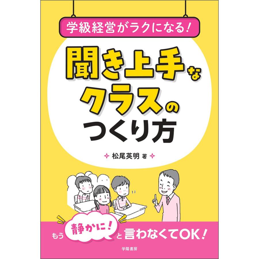 学級経営がラクになる 聞き上手なクラスのつくり方