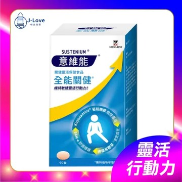 意維能-全能關健90錠/盒