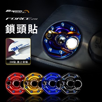 APEXX 貼片 造型鎖頭蓋 鎖頭貼 鎖頭蓋 鎖頭飾蓋 鎖頭外蓋 鎖頭貼 鎖頭 FORCE 2.0 FORCE 二代 鈦