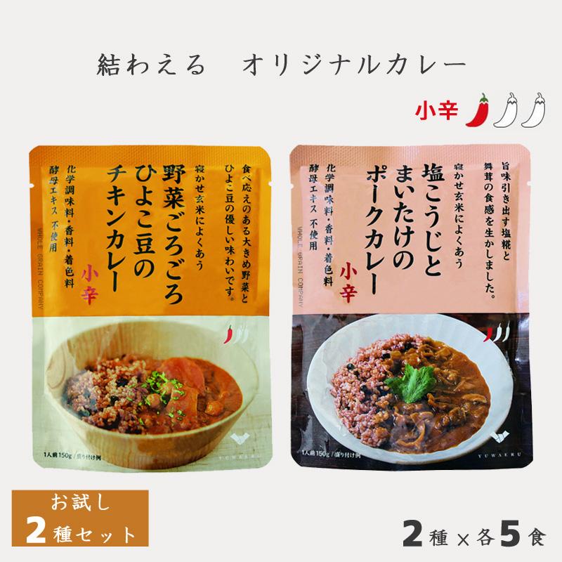 結わえる レトルトカレー お試し 2種10個セット 簡単 便利 健康 無添加 塩こうじとまいたけのポークカレー 野菜ごろごろひよこ豆のチキンカレー(10食セット)