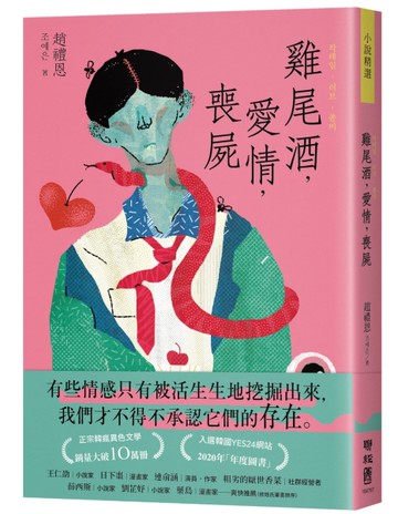 雞尾酒，愛情，喪屍[二手書_近全新]