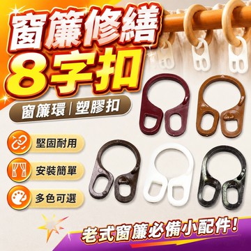 窗簾修繕 窗簾環8字扣8字環塑料扣老式粗木桿木環圈掛鉤配件小套環多色可選 窗簾配件 窗簾用配件 零件