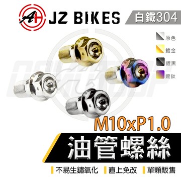 傑能 JZ｜白鐵 外六角 油管螺絲 油管 金屬油管 螺絲 M10XP1.0 牙距1.0 細牙 卡鉗 總泵 分泵