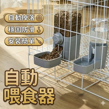 【台灣出貨】自動寵物餵食器 餵水器｜貓狗通用掛式飲水機｜不漏水 可拆洗｜籠內餵食器 寵物用品