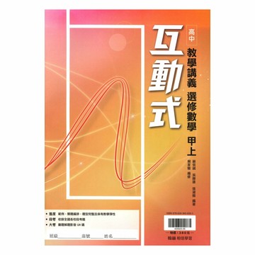 翰林高中互動式教學講義選修數學甲(上)