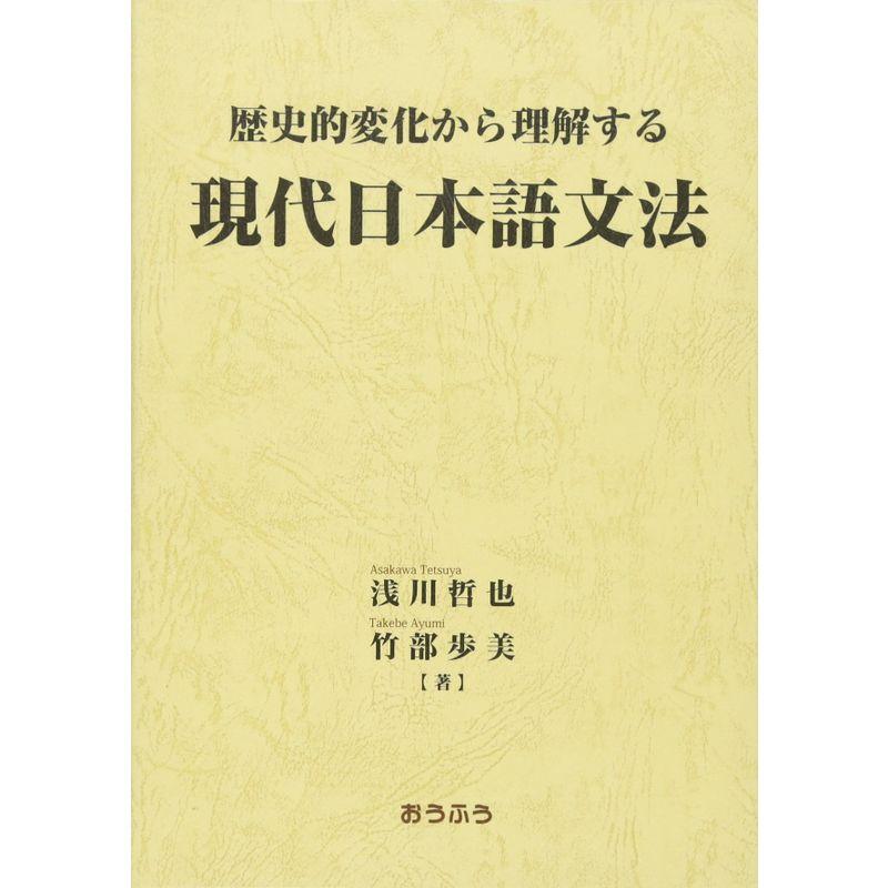 歴史的変化から理解する現代日本語文法