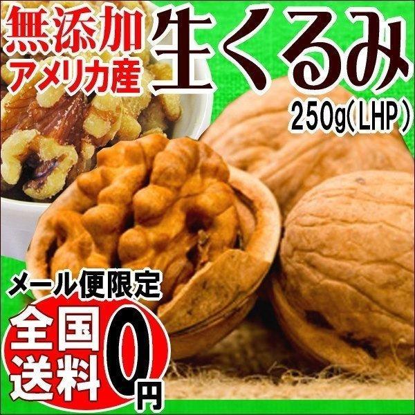 生くるみ 無添加 無塩 (くるみ クルミ)胡桃 250g×1袋 セール ナッツ 送料無料