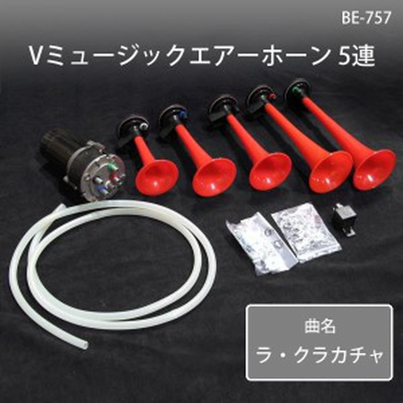 エアホーン エアーホーン ヤンキーホーン 12v 車 ホーン 5連 通販 Lineポイント最大1 0 Get Lineショッピング