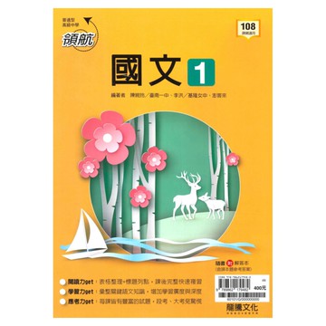 龍騰高中領航國文(1)