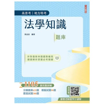 三民輔考-建宏 2026 法學知識題庫(高普考/地方特考/三等/四等適用)(五版) 9786267805114 <建宏書局>