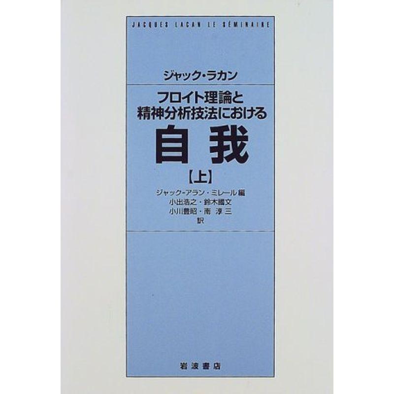 ジャック・ラカン【無意識の形成物 上・下 2冊セット 】岩波書店 - 本