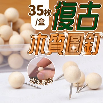 台灣出貨🔥復古木質圖釘 木質圖釘 木頭圖釘 圖釘 球形圖釘 球狀圖釘 球形木頭圖釘 毛氈釘 軟木板釘子 美工釘 大頭釘