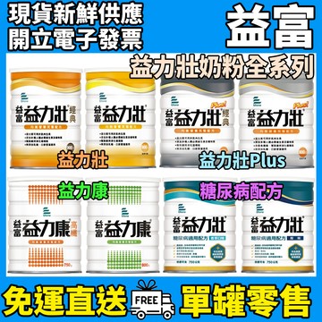 ［益富］益力壯粉劑系列 營養均衡完整配方 益力康高纖 益力壯經典 腎臟病 洗腎 糖尿病 益富奶粉 益富營養品
