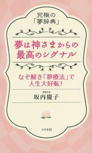 夢は神さまからの最高のシグナル 究極の 夢辞典 なぞ解き 夢療法 で人生大好転 坂内慶子 著