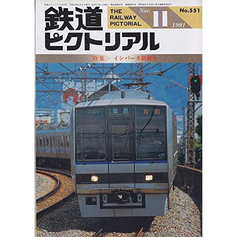 鉄道ピクトリアル 1991年11月号 インバータ制御車