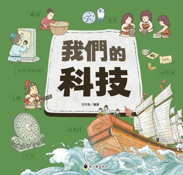 我們的科技【二手書_良好】TAAZE讀冊生活