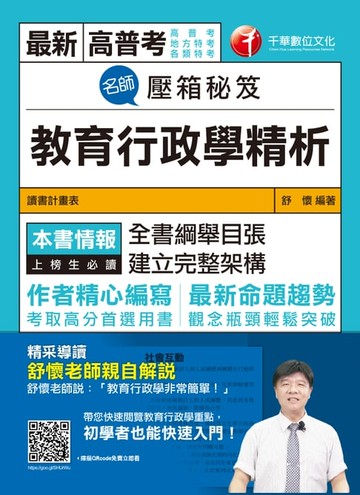 【電子書】108年名師壓箱秘笈-教育行政學精析[高普考／地方特考](千華)