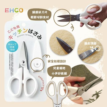 日本 EHCO 兒童用 食物剪（附蓋） 食物料理 廚房 剪刀 好抓握 鋸齒設計
