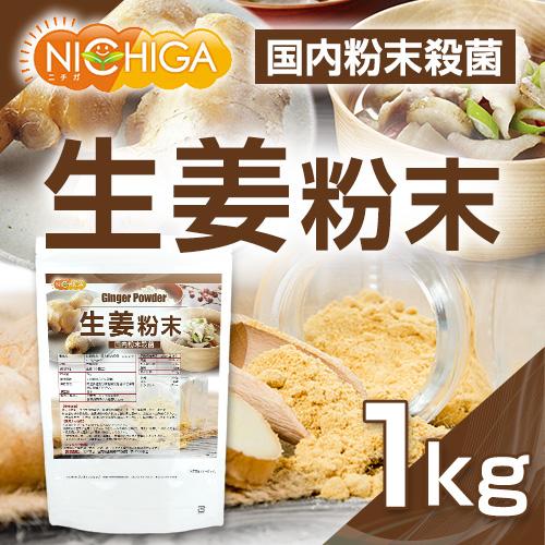 生姜粉末 国内粉末 蒸気殺菌加工 ジンジャー 1ｋｇ [02] NICHIGA(ニチガ)