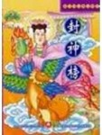 封神榜[二手書_良好]