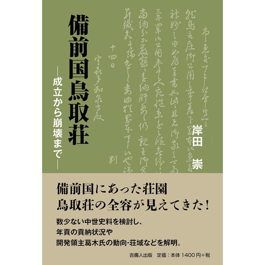 備前国鳥取荘 成立から崩壊まで