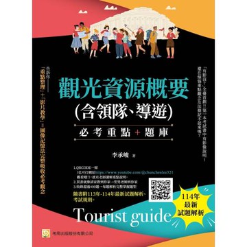 觀光資源概要(含領隊、導遊)--必考重點+題庫：隨書附113年-114年最新試題解析、考試規則(8版)