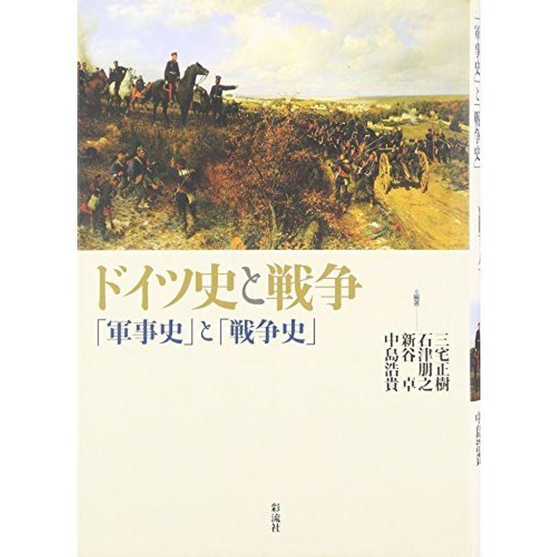 ドイツ史と戦争: 「軍事史」と「戦争史」